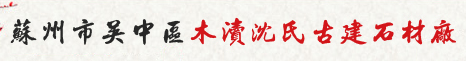 别墅石材